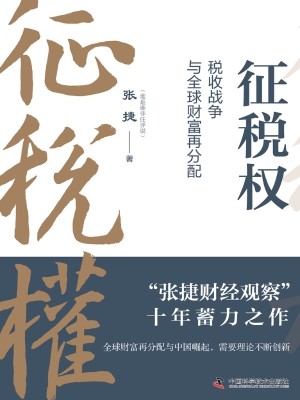征税权：税收战争与全球