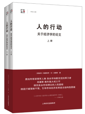 人的行动：关于经济学的