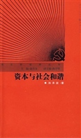 资本与社会和谐