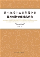 共生环境中农业科技企