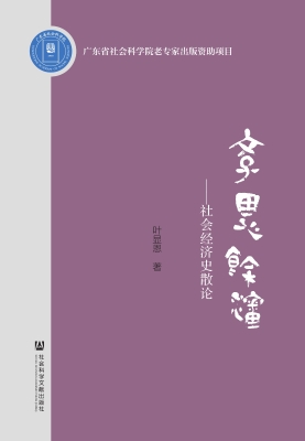 学思余沈——社会经济