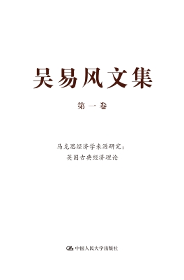 吴易风文集（第一卷）——