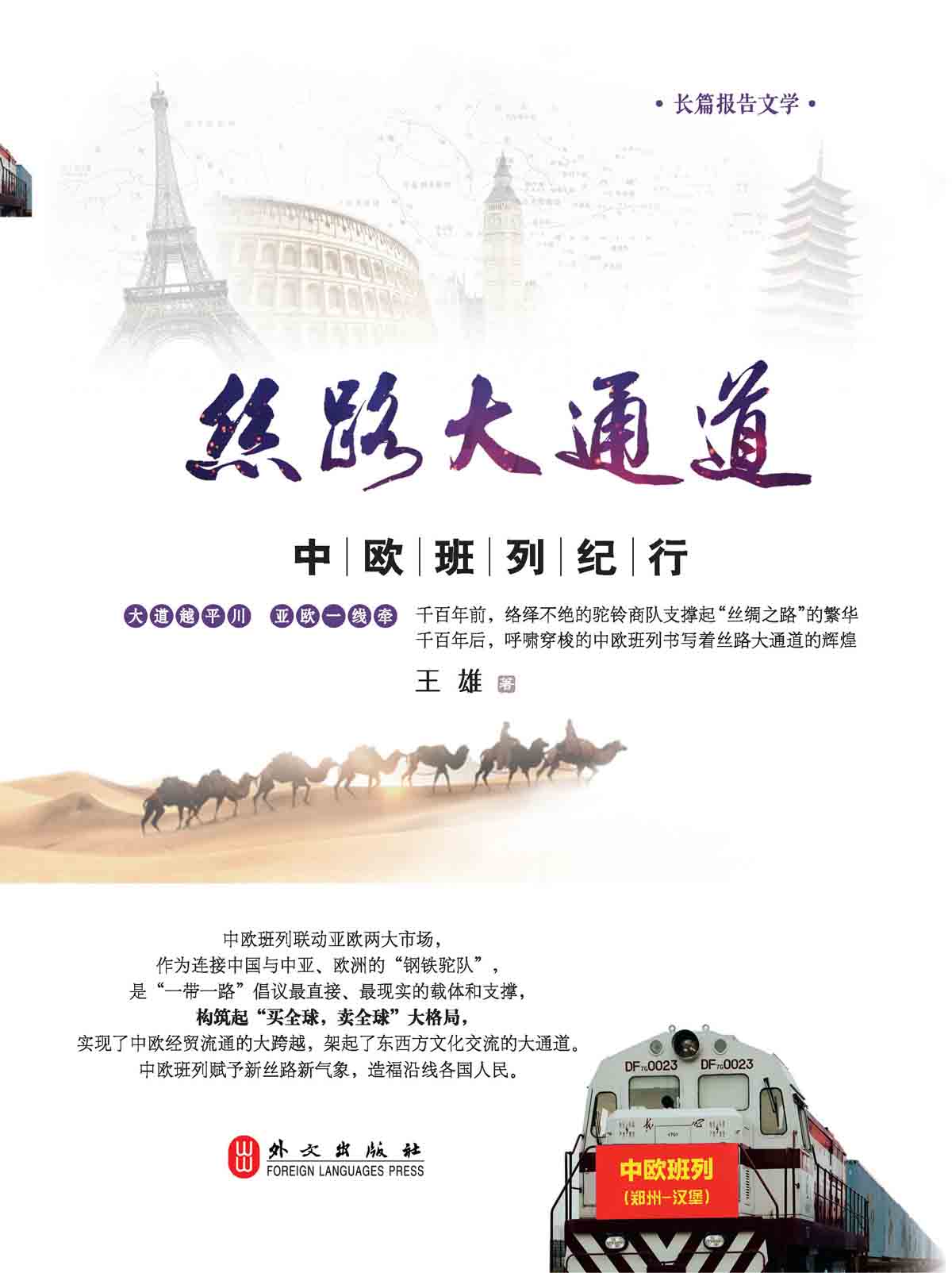 丝路大通道