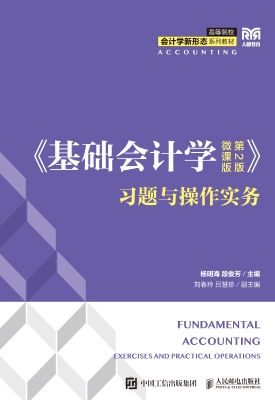 《基础会计学（微课版 