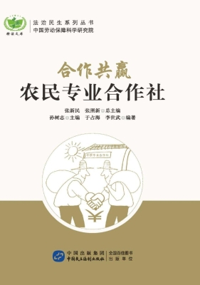 合作共赢：农民专业合作