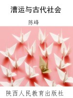 漕运与古代社会