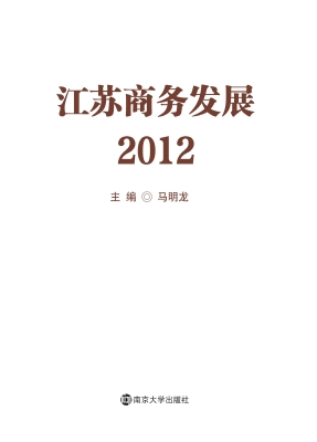 江苏商务发展（2012）