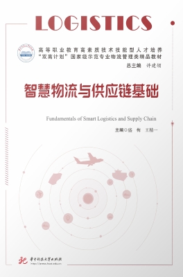 智慧物流与供应链基础