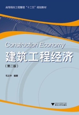 建筑工程经济