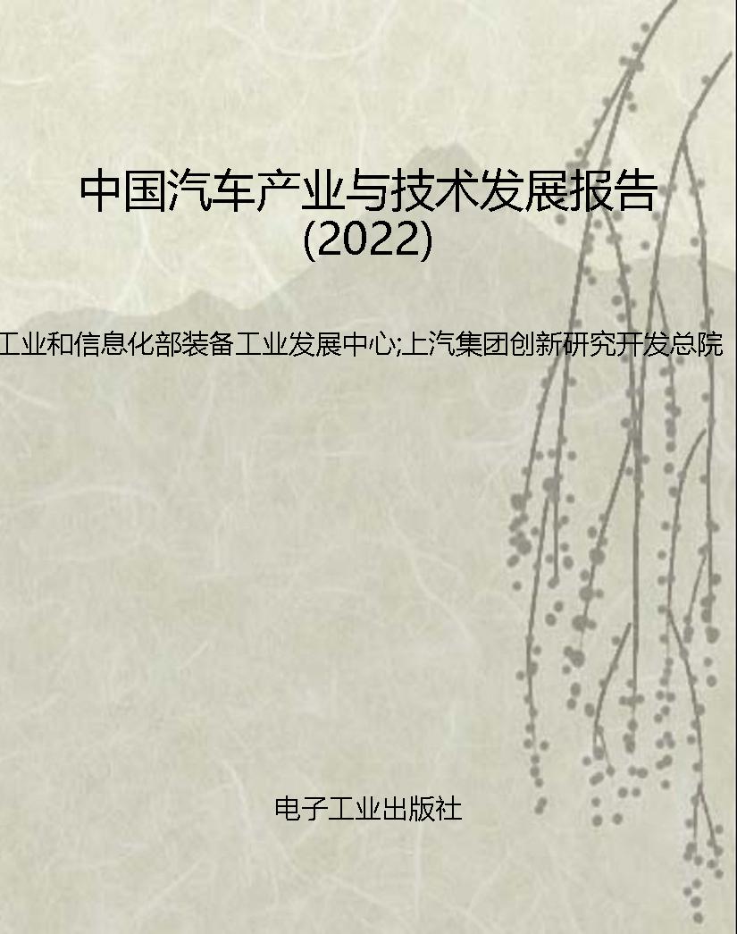 中国汽车产业与技术发