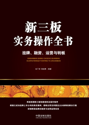新三板实务操作全书—