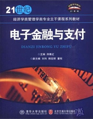 电子金融与支付