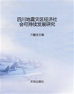 四川地震灾区经济社会
