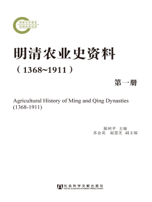 明清农业史资料（1368-1