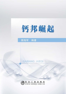 钙邦崛起