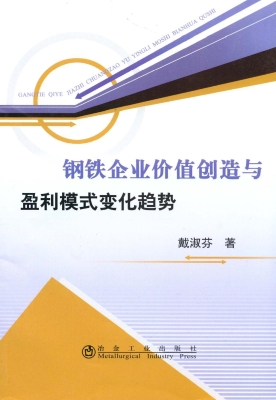 钢铁企业价值创造与盈