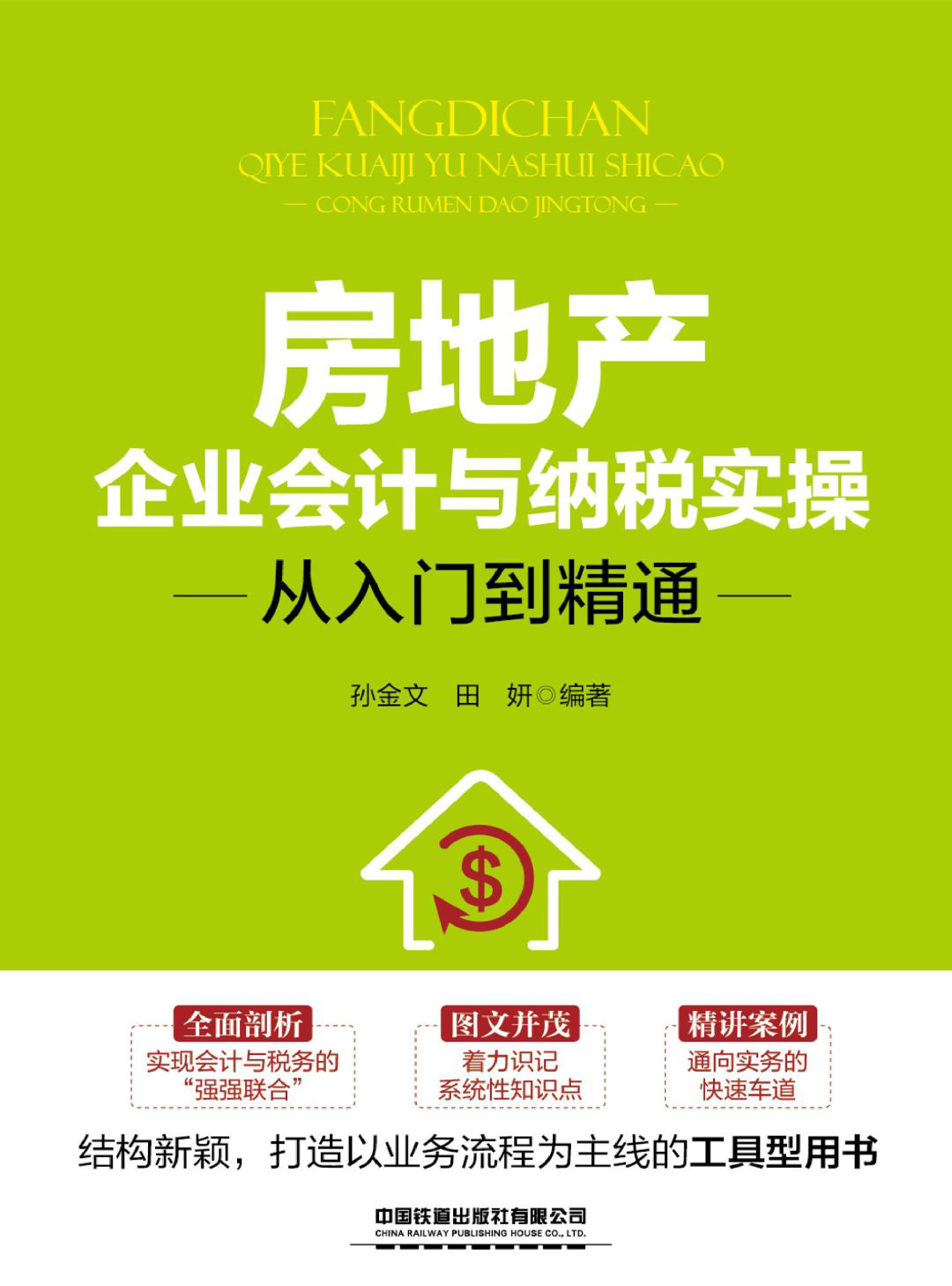 房地产企业会计与纳税
