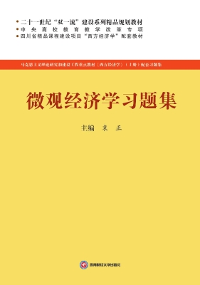 微观经济学习题集