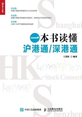 一本书读懂沪港通/深