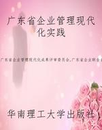 广东省企业管理现代化