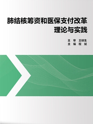 肺结核筹资和医保支付