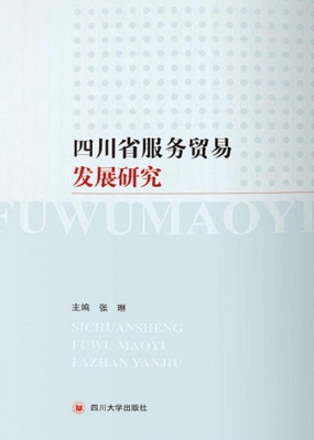 四川省服务贸易发展研