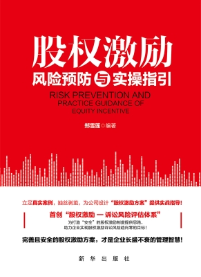 股权激励风险预防与实