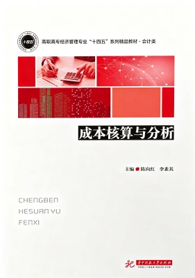 成本核算与分析
