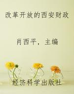 改革开放的西安财政