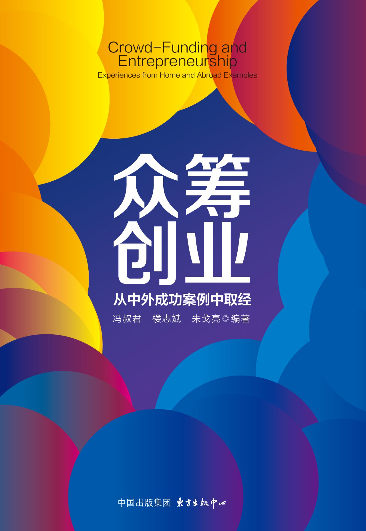 众筹创业：从中外成功案