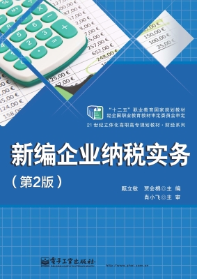 新编企业纳税实务