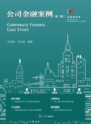 公司金融案例（第二辑）