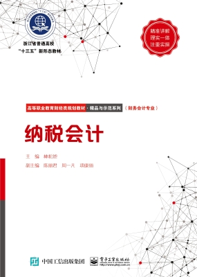 纳税会计