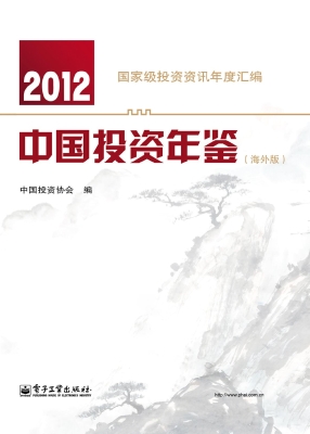 2012中国投资年鉴（海外