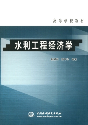 水利工程经济学