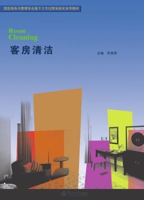 客房清洁