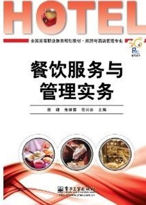 餐饮服务与管理实务