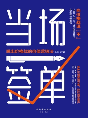 当场签单：跳出价格战的
