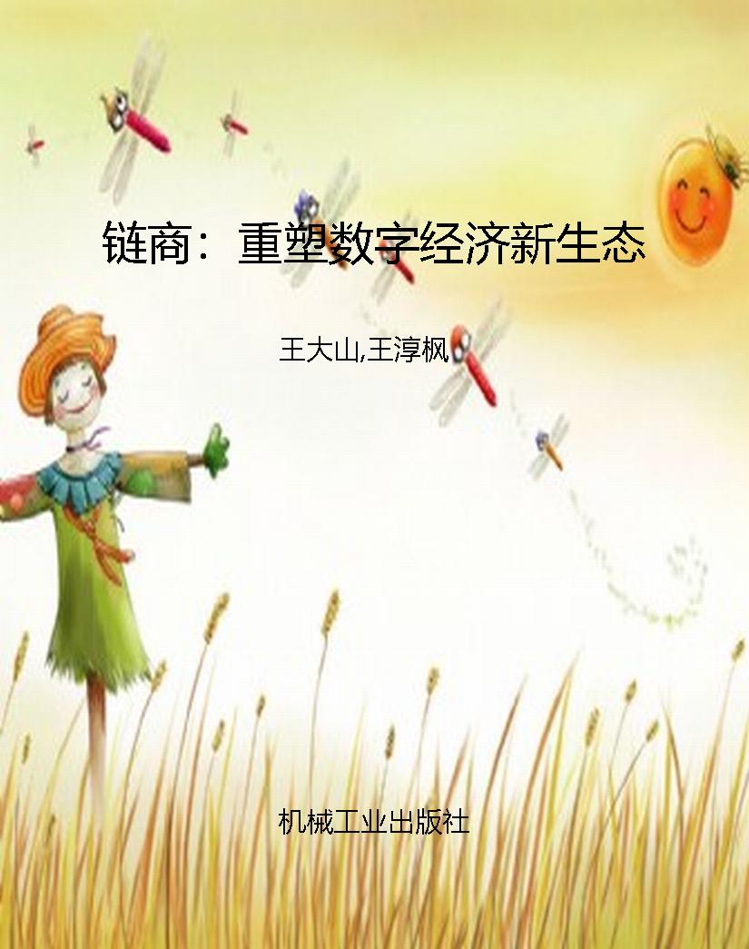 链商：重塑数字经济新生