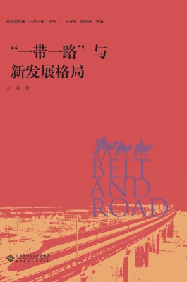 “一带一路”与新发展