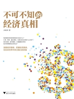 不可不知的经济真相