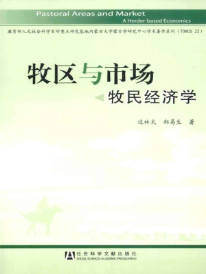牧区与市场——牧区经