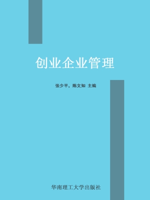 创业企业管理