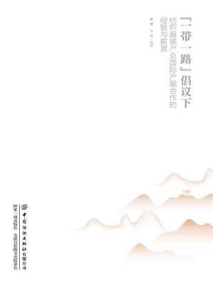 “一带一路”倡议下纺