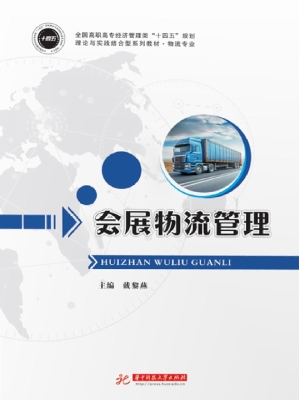 会展物流管理