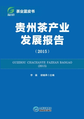 贵州茶产业发展报告（20