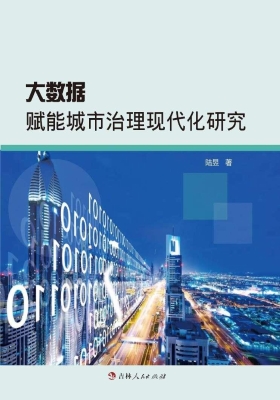 大数据赋能城市治理现