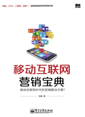 移动互联网营销宝典