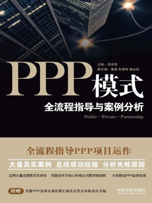 PPP模式——全流程指
