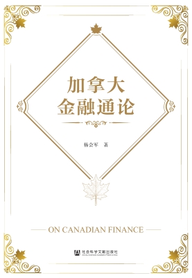 加拿大金融通论